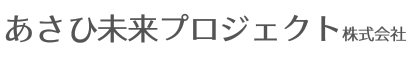あさひ未来プロジェクト株式会社